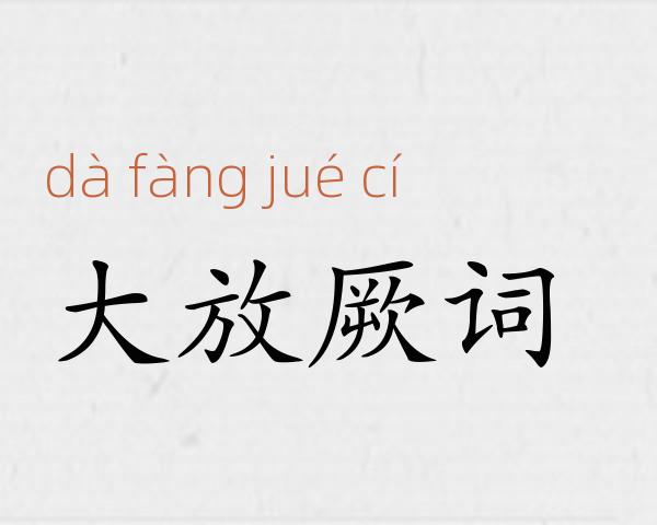 大放厥词成语故事