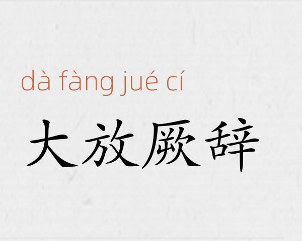 大放厥辞成语故事