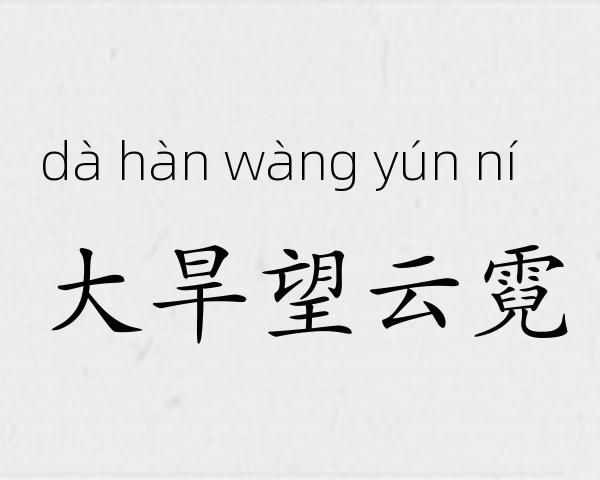 大旱望云霓成语故事