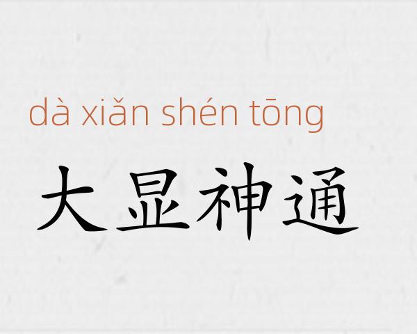 大显神通成语故事