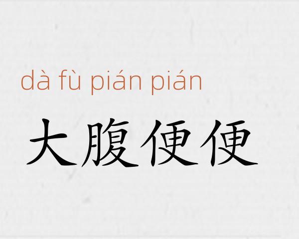 大腹便便成语故事