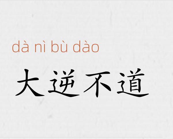 大逆不道成语故事