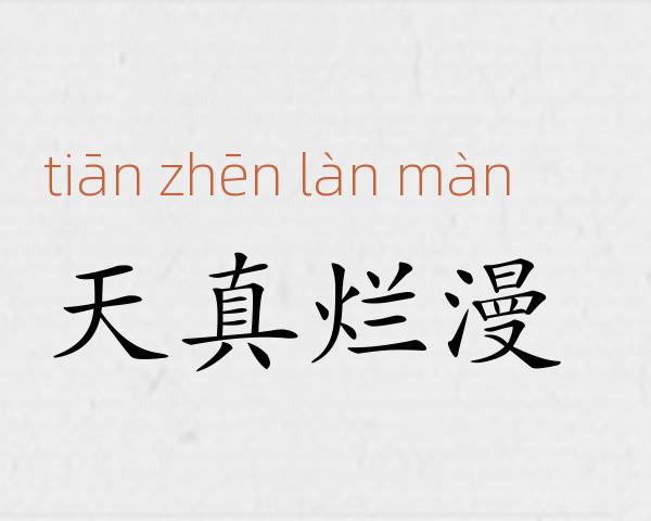 天真烂漫成语故事