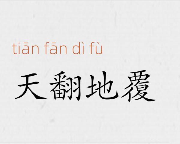 天翻地覆成语故事
