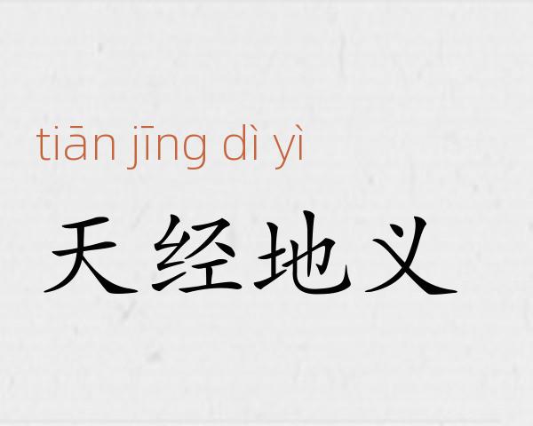 天经地义成语故事