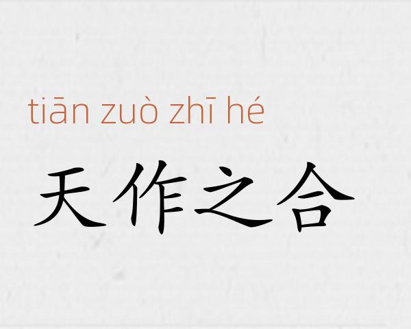 天作之合成语故事