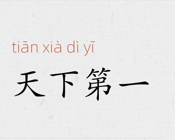天下第一成语故事
