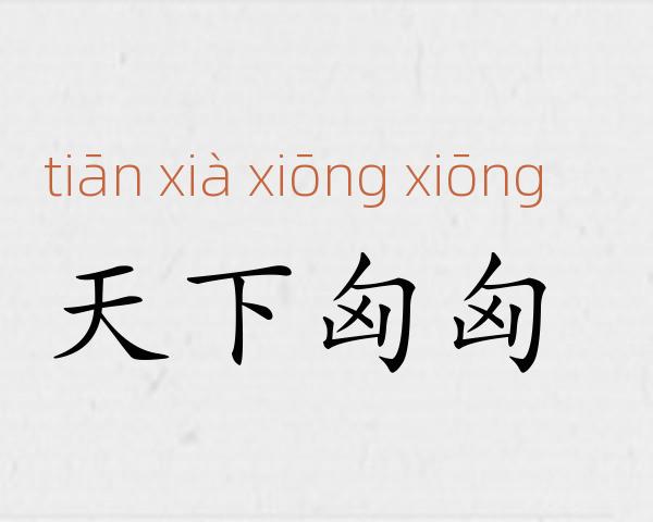 天下匈匈成语故事