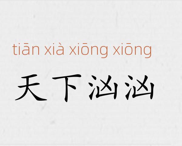天下汹汹成语故事