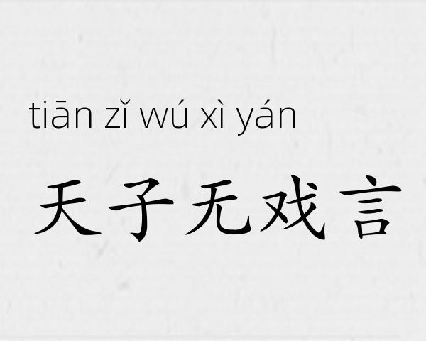 天子无戏言成语故事