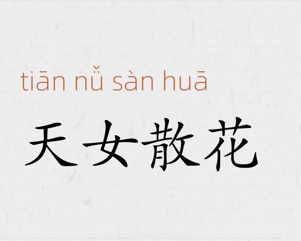 天女散花成语故事