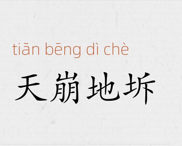 天崩地坼成语故事