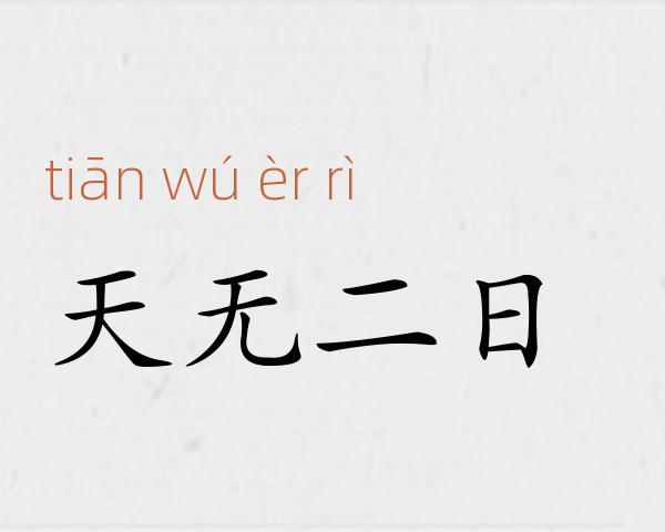 天无二日成语故事