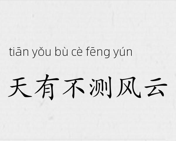 天有不测风云成语故事