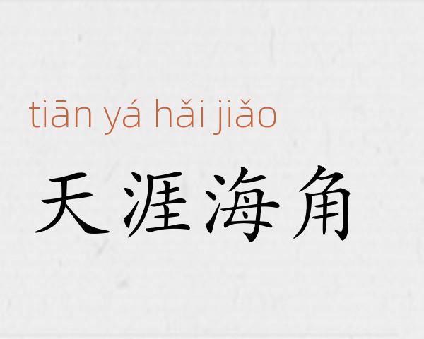 天涯海角成语故事