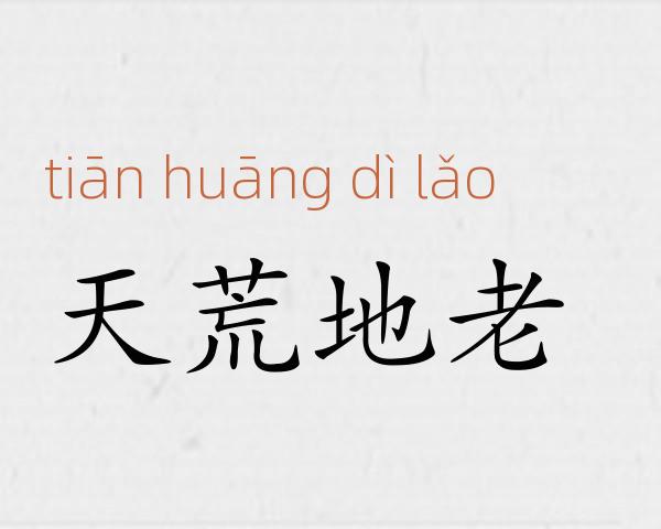 天荒地老成语故事