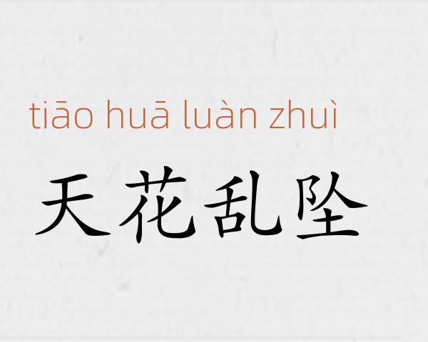 天花乱坠成语故事