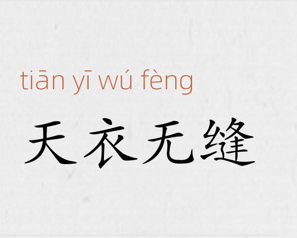 天衣无缝成语故事