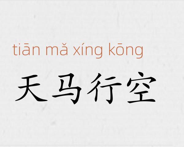 天马行空成语故事