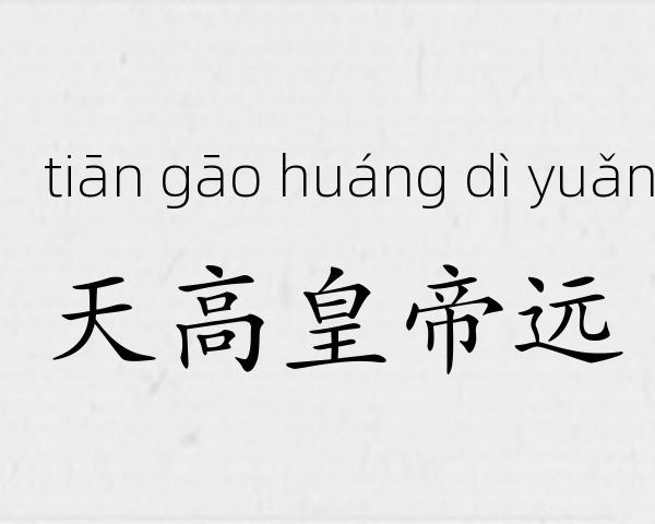 天高皇帝远成语故事