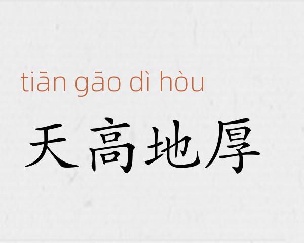天高地厚成语故事