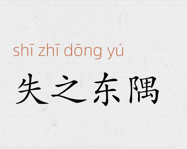 失之东隅成语故事