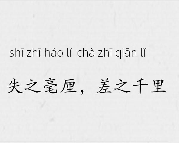 失之毫厘，差之千里成语故事