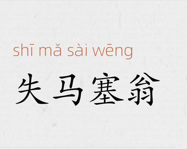 失马塞翁成语故事