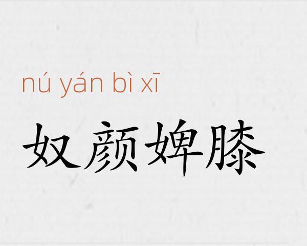奴颜婢膝成语故事