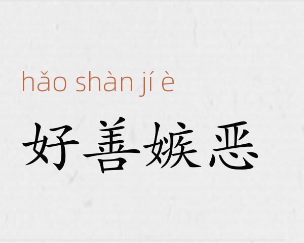 好善嫉恶成语故事