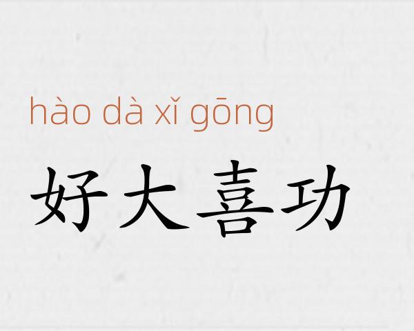 好大喜功成语故事