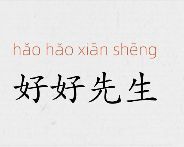 好好先生成语故事