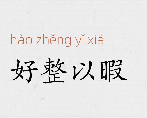 好整以暇成语故事