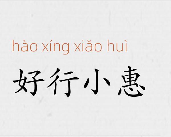 好行小惠成语故事