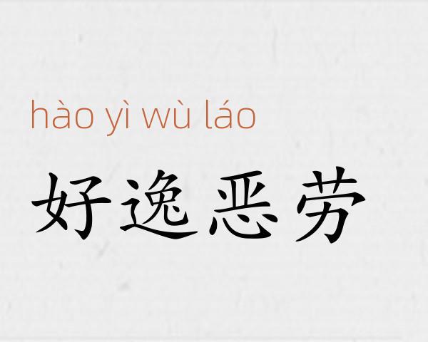 好逸恶劳成语故事