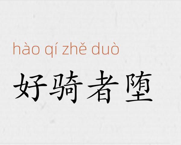 好骑者堕成语故事