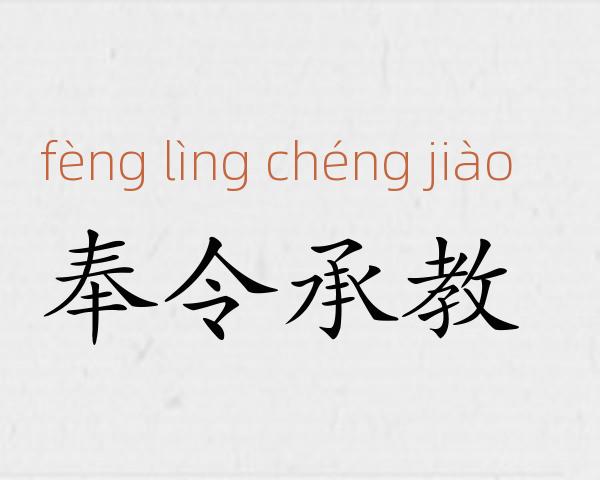 奉令承教成语故事