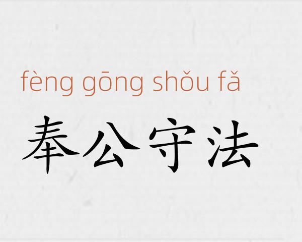 奉公守法成语故事