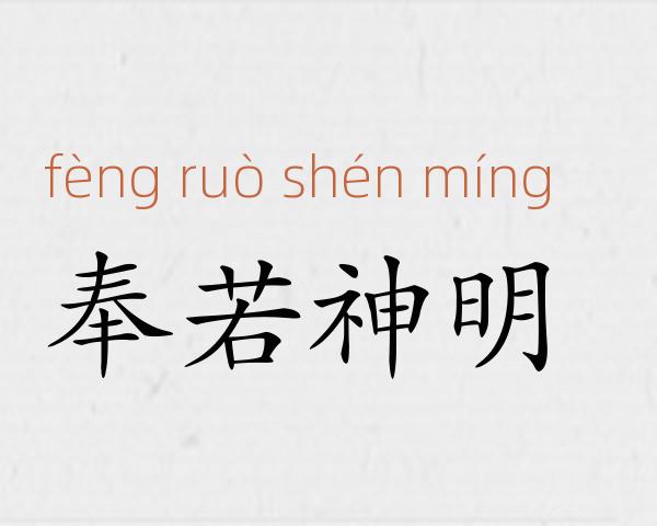 奉若神明成语故事