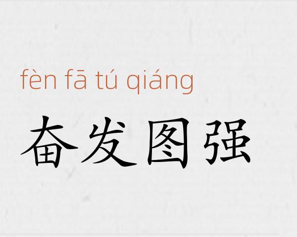 奋发图强成语故事