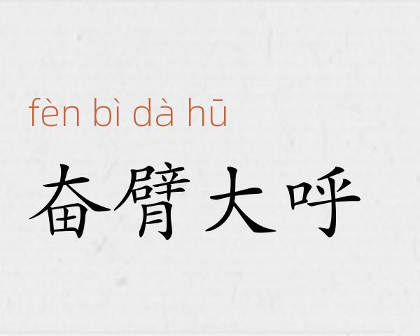 奋臂大呼成语故事