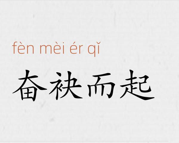 奋袂而起成语故事