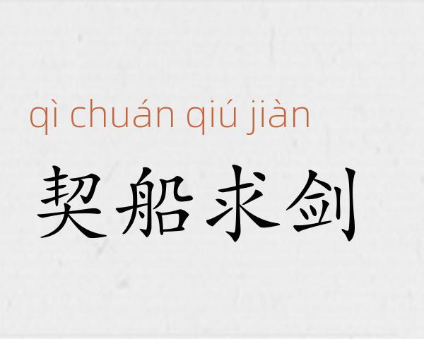 契船求剑成语故事