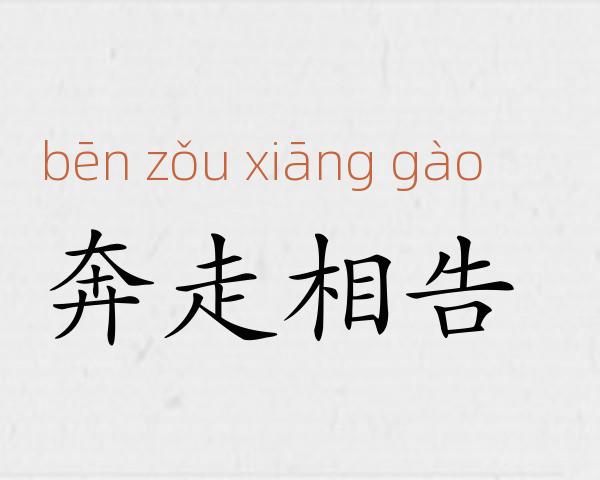 奔走相告成语故事