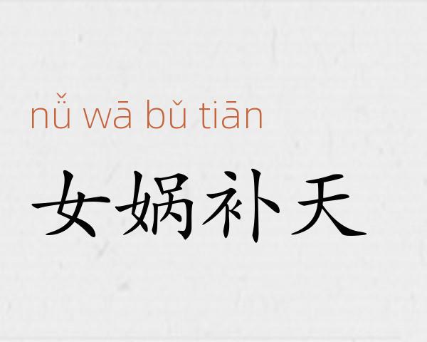 女娲补天成语故事