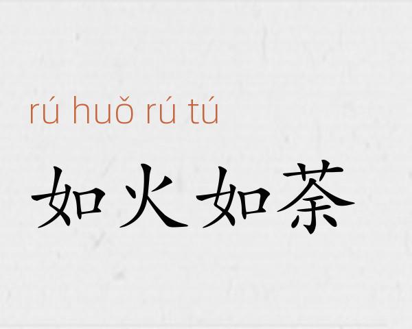 如火如荼成语故事