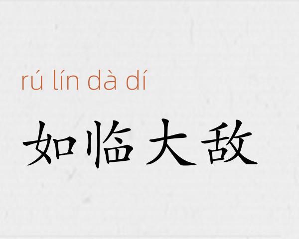 如临大敌成语故事