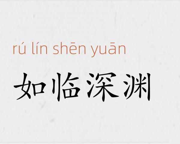 如临深渊成语故事