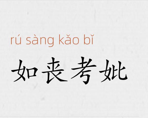 如丧考妣成语故事