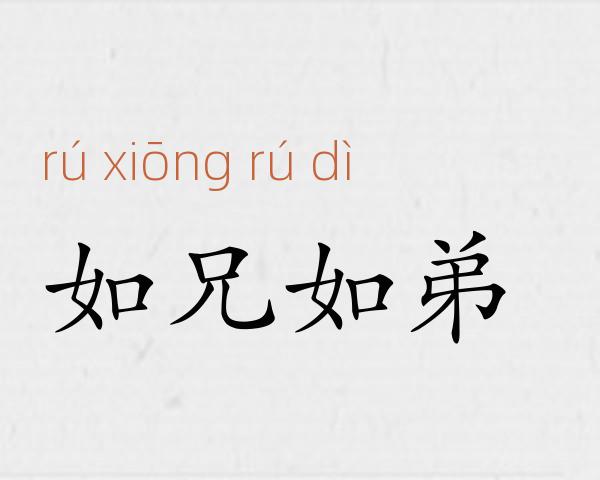 如兄如弟成语故事